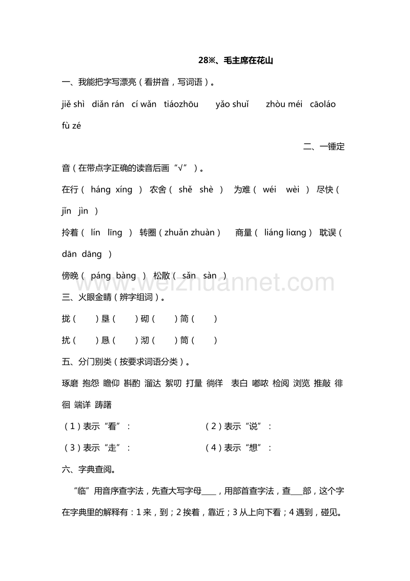 2016年五年级上册语文能力提升：28.毛主席在花山（人教新课标）.doc_第1页