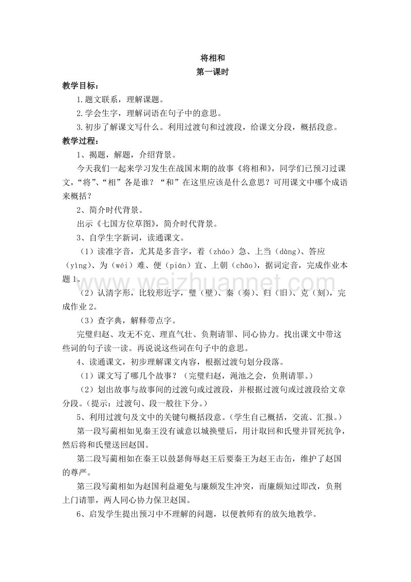 （浙教版）六年级语文上册教案 将相和.doc_第1页