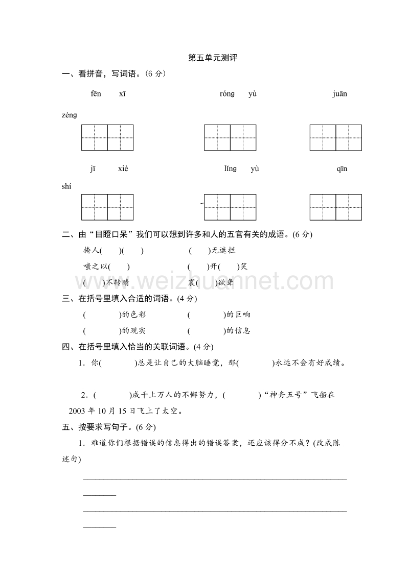 2017年（人教新课标）六年级语文下册单元测 第五单元.doc_第1页