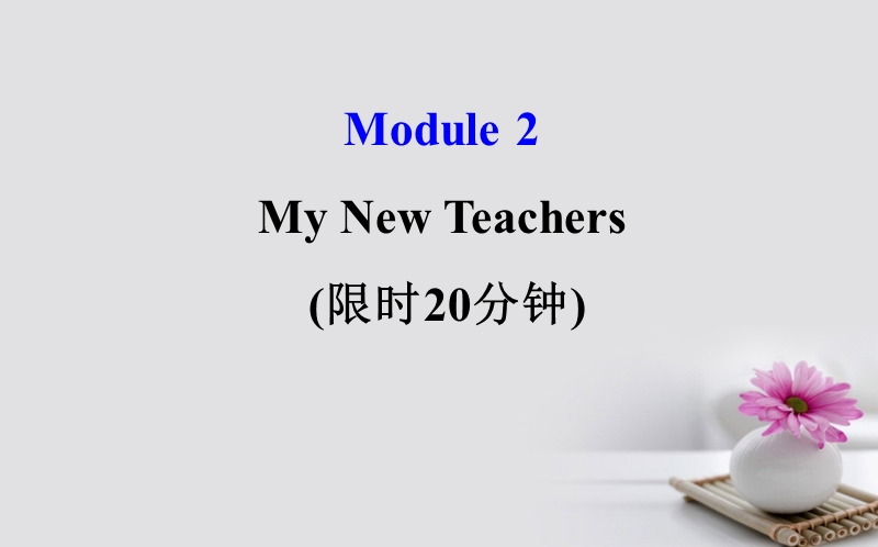 2018年高考英语一轮复习 基础自查 module 2 the renaissance my new teachers课件 外研版必修1.ppt_第1页