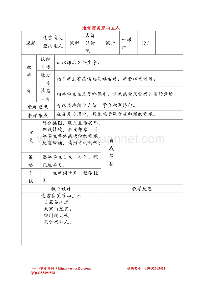 2016秋三年级语文上册《古诗诵读 逢雪宿芙蓉山主人》教学设计 沪教版.doc_第1页