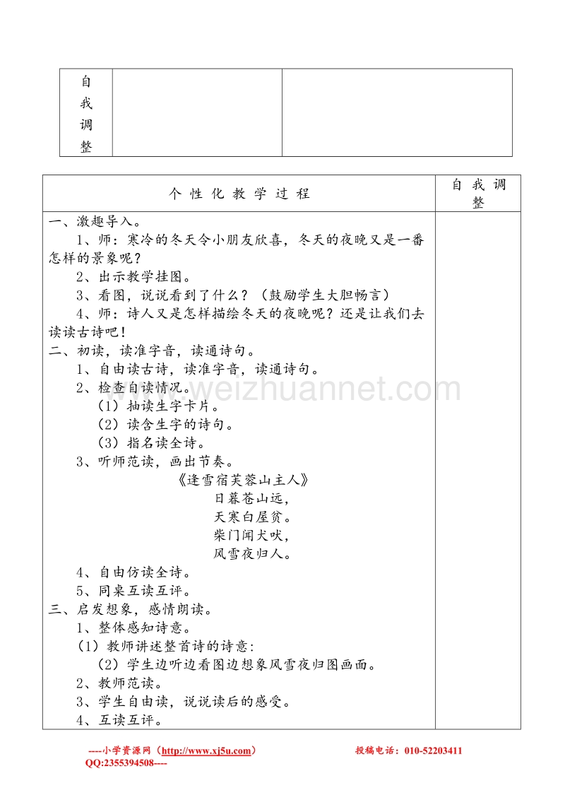 2016秋三年级语文上册《古诗诵读 逢雪宿芙蓉山主人》教学设计 沪教版.doc_第2页