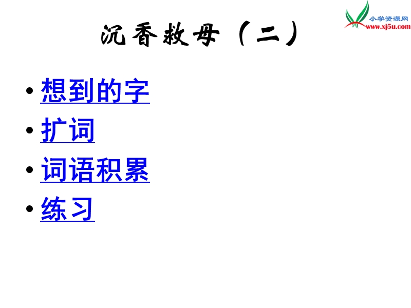 （北京课改版）2017春 六年级语文下册《沉香救母》课件2.ppt_第2页