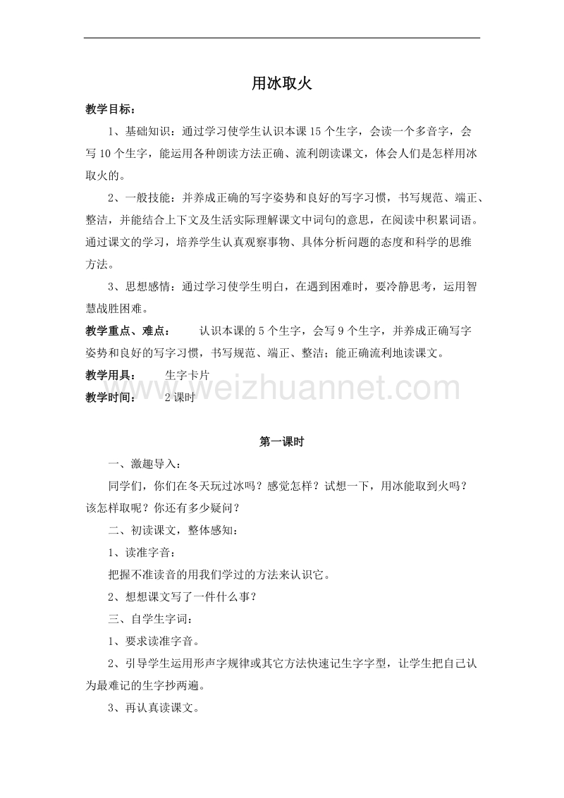 （北师大版）三年级语文下册 第五单元.智慧 用冰取火 教案.doc_第1页