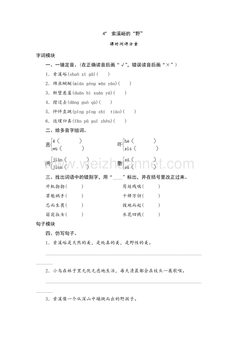 2017年（人教版）六年级上语文课时测试 4《索溪峪的“野”》.doc_第1页