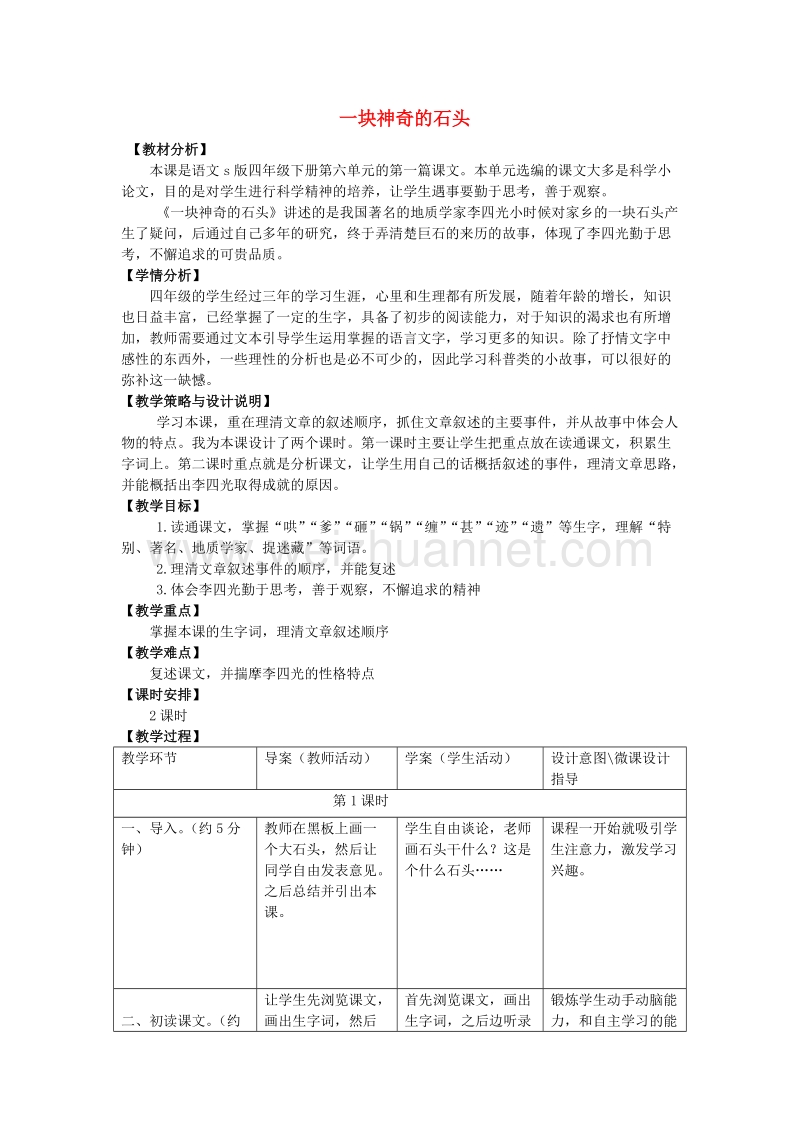 （同步教案）2017年四年级语文上册21.一块神奇的石头（1）教案语文s版.doc_第1页