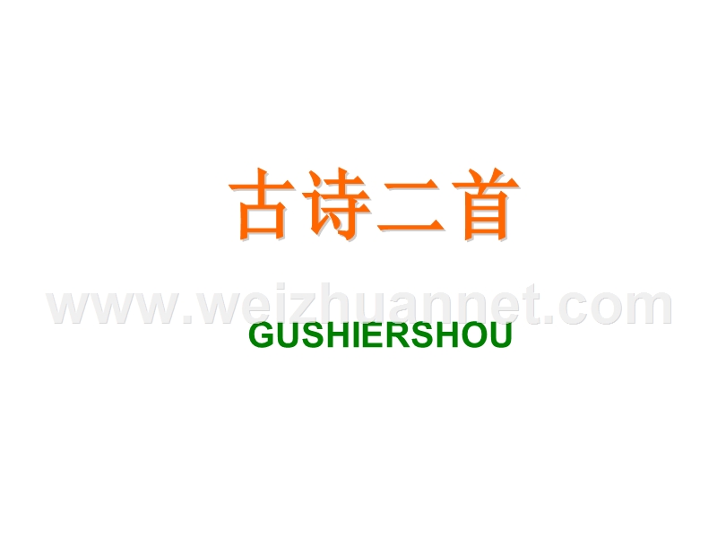 2018年（北京课改版）二年级下册语文16 古诗二首 (3).ppt_第3页