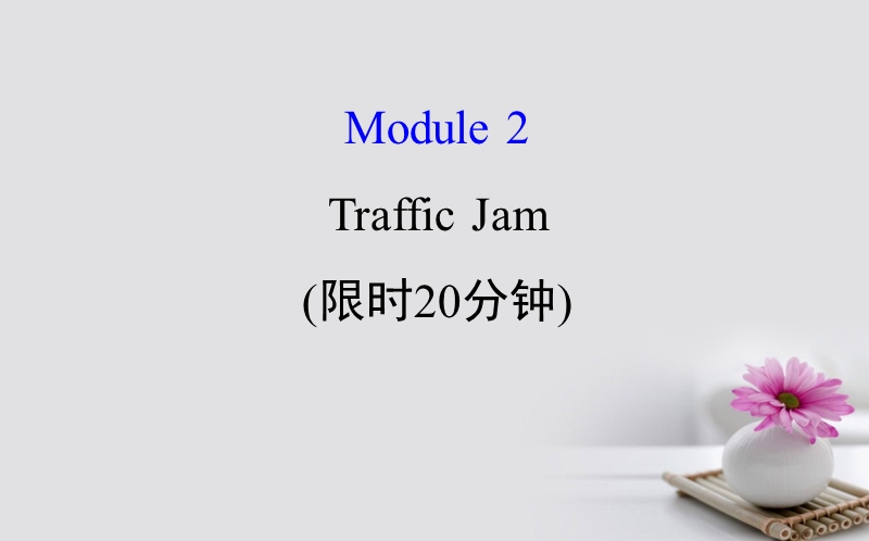 2018年高考英语一轮复习 基础自查 module 2 the renaissance traffic jam课件 外研版必修4.ppt_第1页