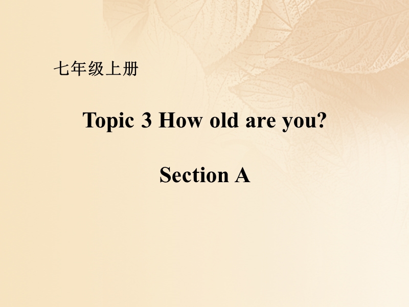 七年级英语上册 unit 1 making new friends topic 3 how old are you section a课件 （新版）仁爱版.ppt_第1页