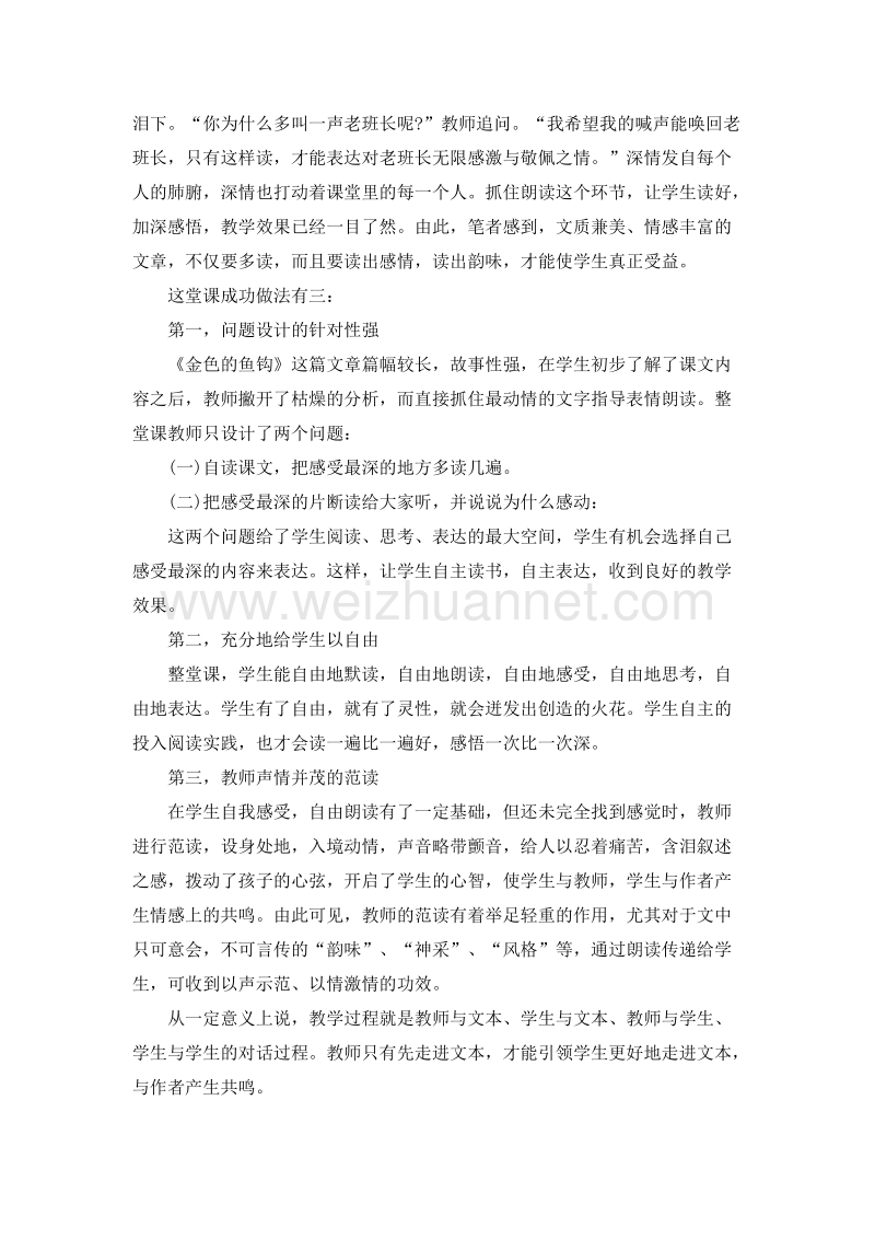 (人教新课标)五年级语文下册语文评课 15.金色的鱼钩3.doc_第2页