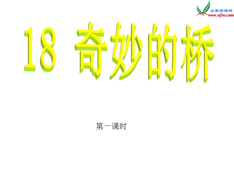 （西师大版）三年级下语文课件18 奇妙的桥.ppt_第1页