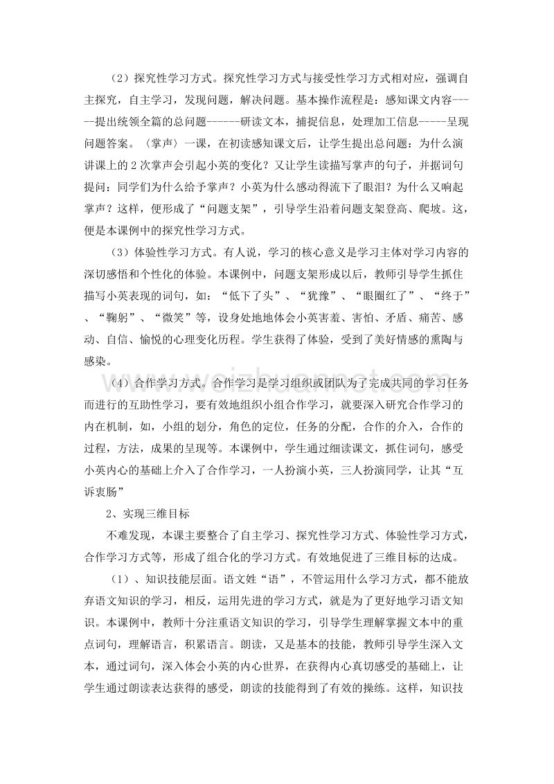 （人教新课标）三年级语文上教学片段及评析 29.掌声.doc_第3页