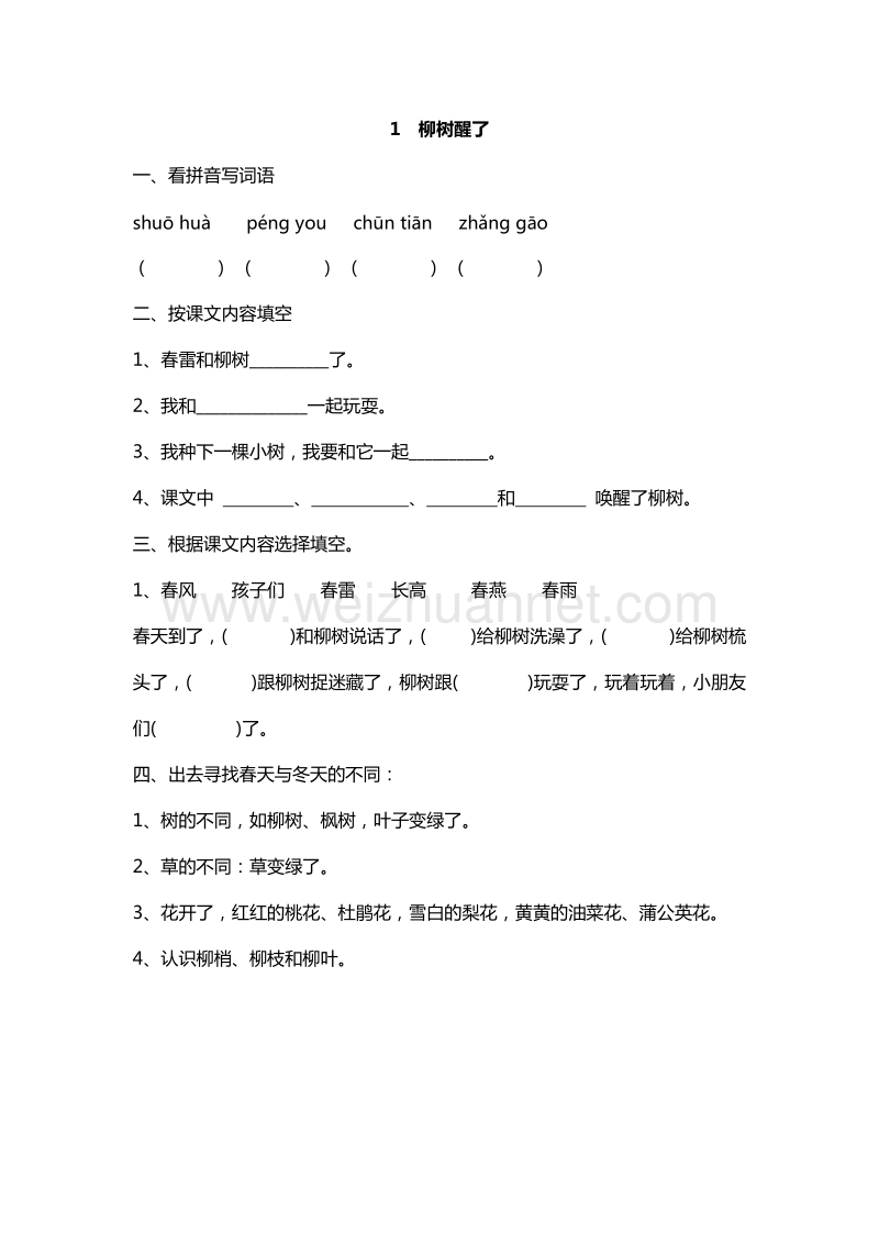 （人教版）一年级下册语文课课练：1.柳树醒了.doc_第1页