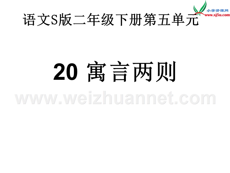 （ 语文s版）2016春学练优二年级语文下册第五单元20寓言两则ppt课件.ppt_第1页