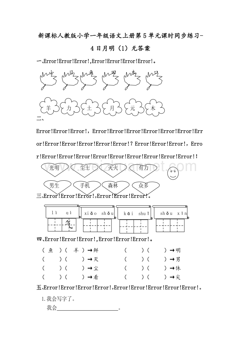 （人教新课标） 2015秋一年级语文上册 第5单元课时同步练习4《日月明》（1）无答案.doc_第1页