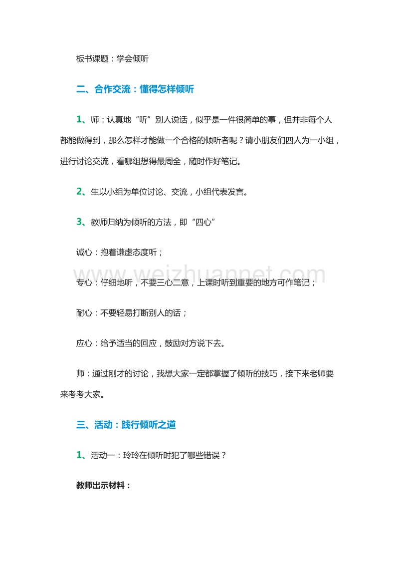 2015-2016学年六年级下册语文教案：19.《学会倾听》1（湘教版）.doc_第2页