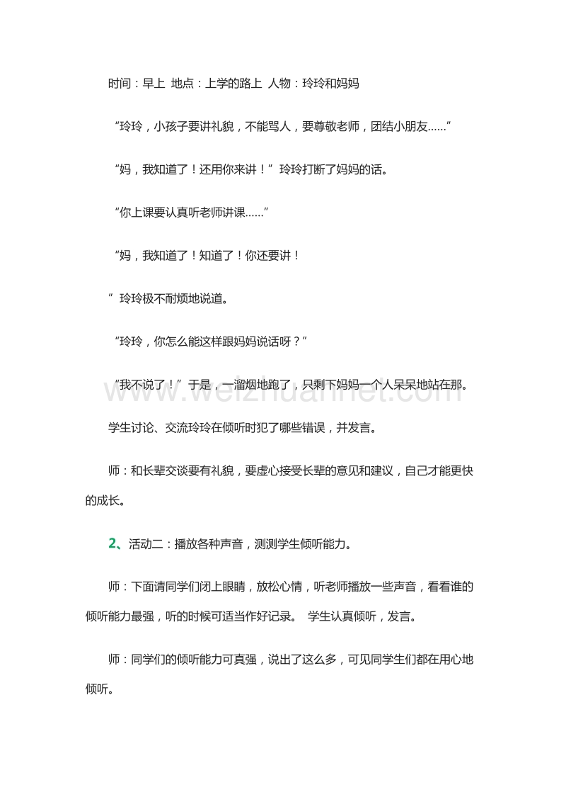 2015-2016学年六年级下册语文教案：19.《学会倾听》1（湘教版）.doc_第3页