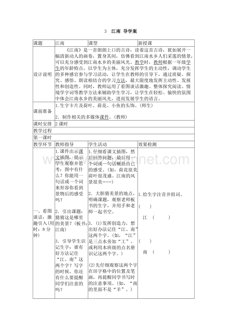 （统编版）一年级上册语文3 江南 导学案.doc_第1页