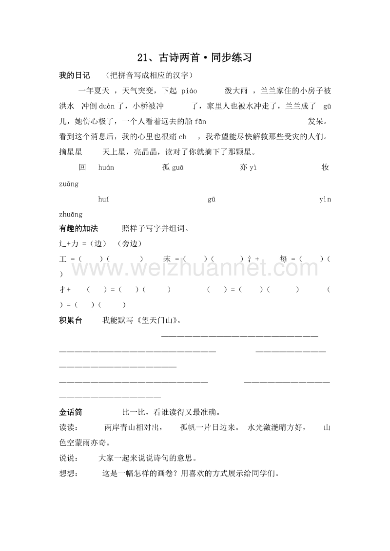 (人教新课标)三年级语文上册 一课一练 21.古诗两首.doc_第1页