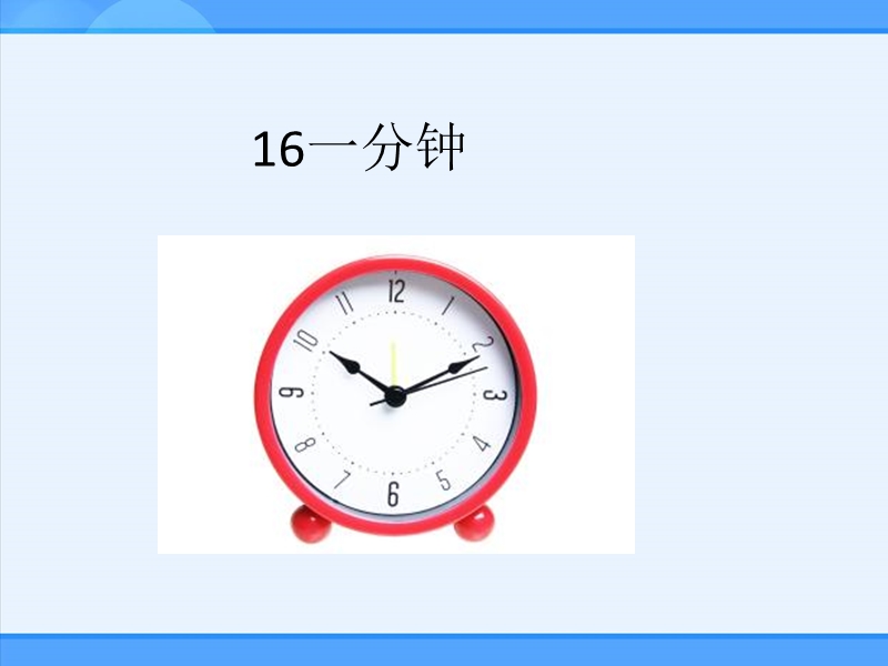 一年级下语文课件《一分钟》课件人教版（2016部编版）.ppt_第2页
