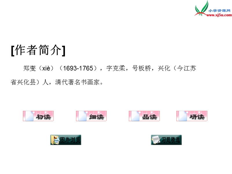 （湘教版）2016届六年级语文下册课件：《竹石》（1）.ppt_第3页