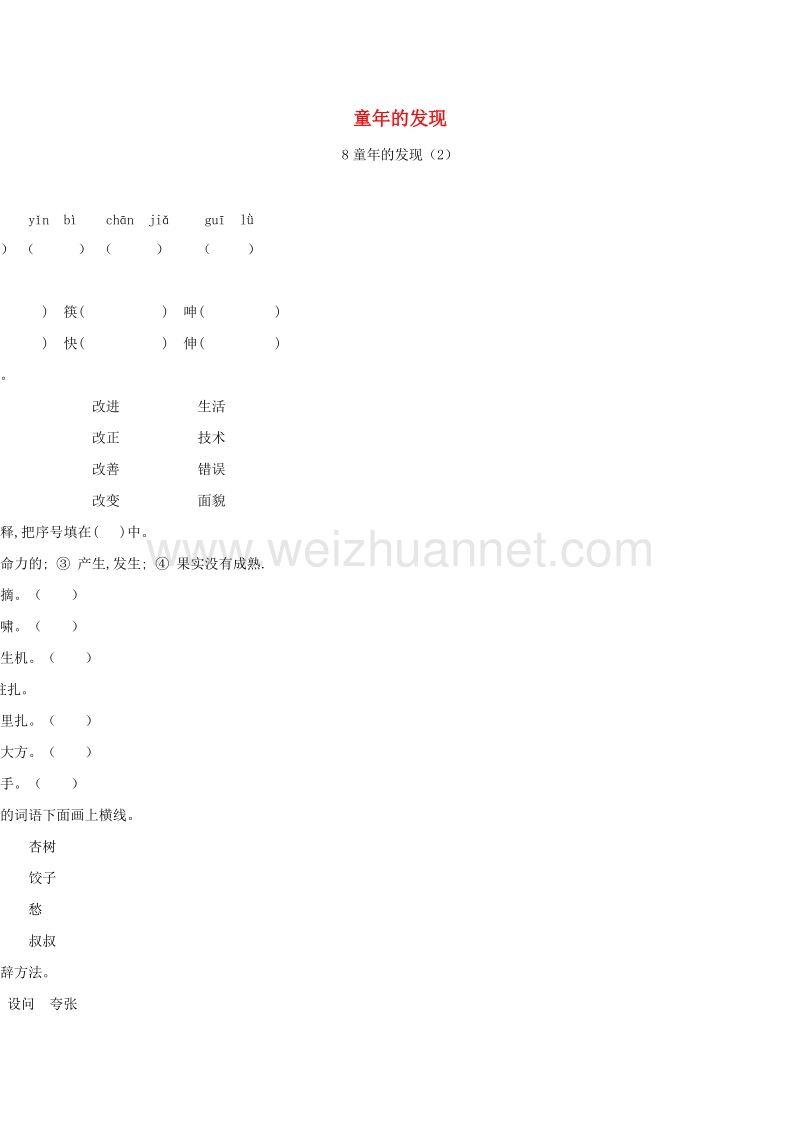 （人教新课标）五年级语文下册第2单元第8课《童年的发现》同步练习（2）（无答案）.doc_第1页