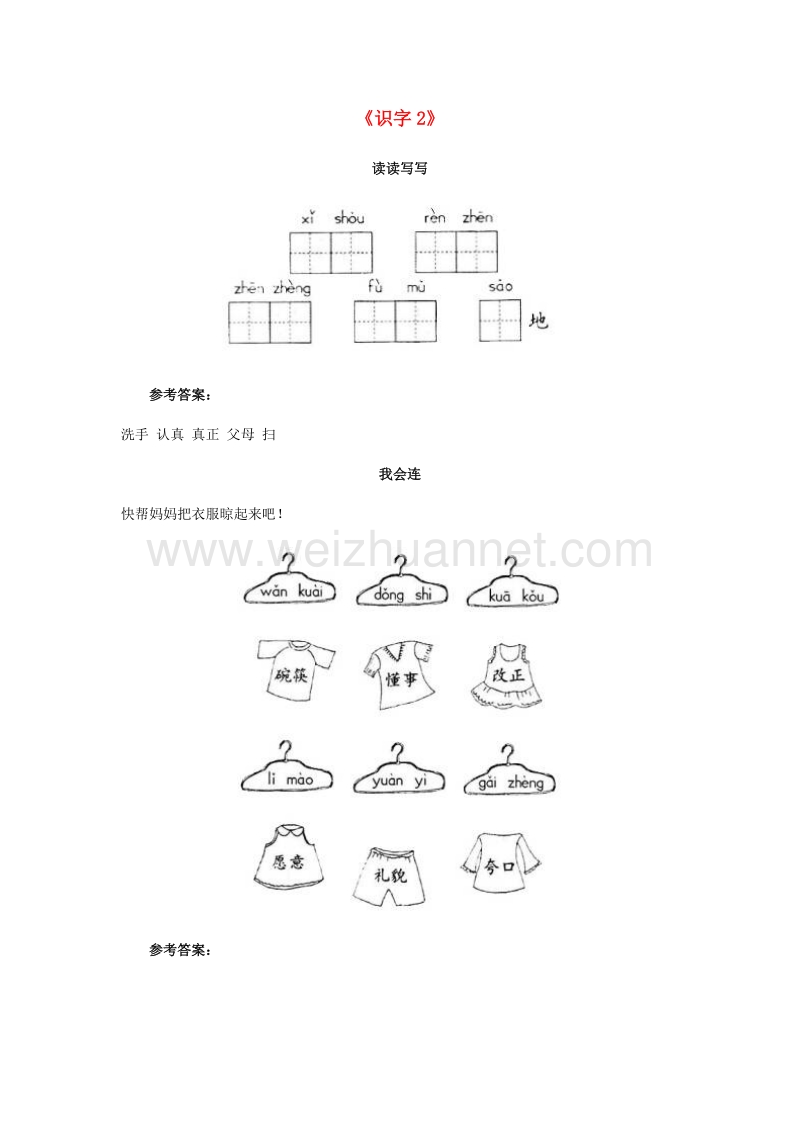 （人教新课标）一年级语文下册习题精选 识字2.doc_第1页