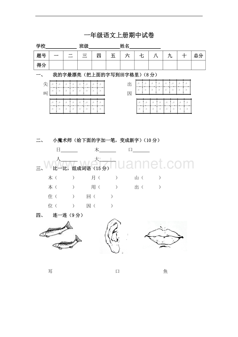 （北师大版）一年级语文上册 期中测试3.doc_第1页