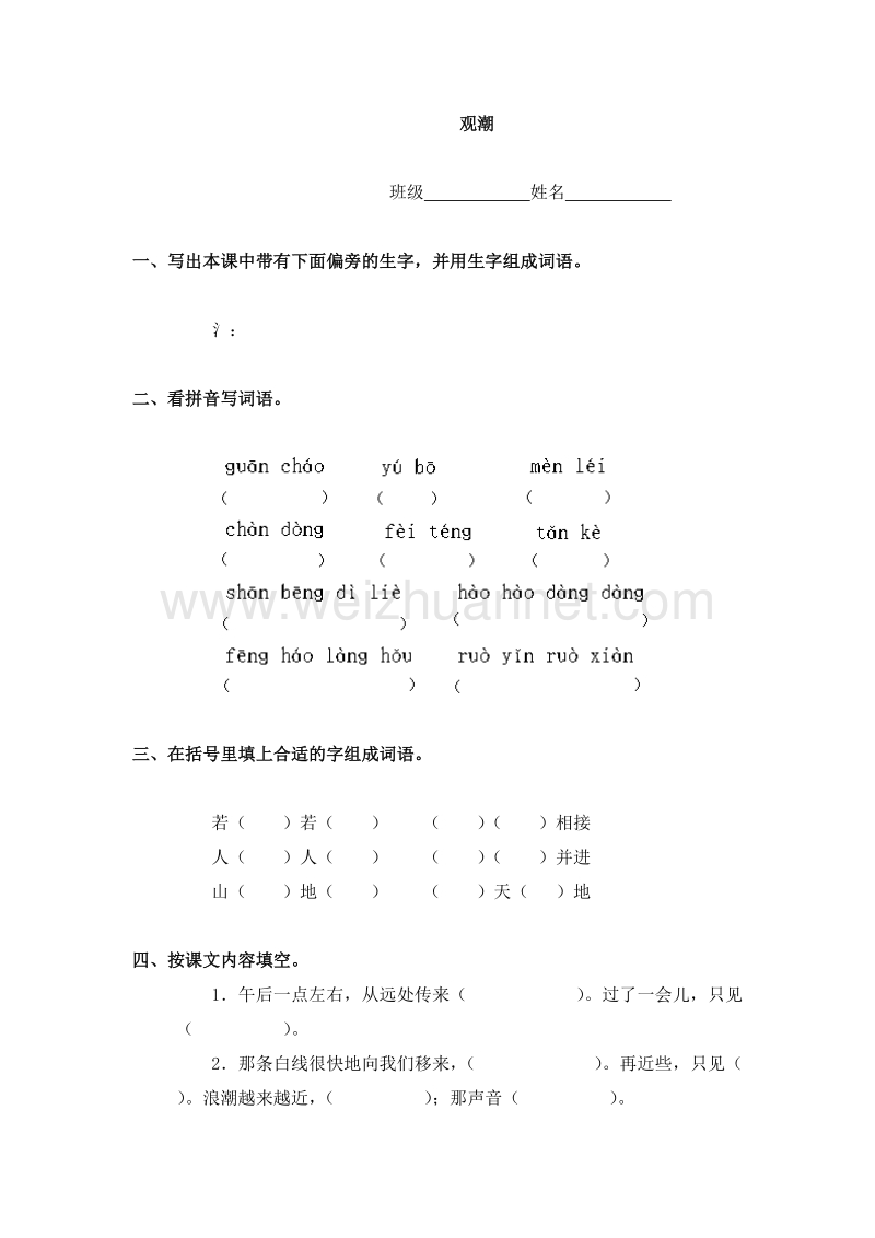 2015春浙教版语文四上《观潮》练习题1.doc_第1页