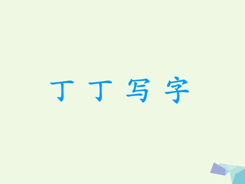 （2016年）【同步课堂】一年级语文下册7.2丁丁写字课件5北师大版.ppt_第1页