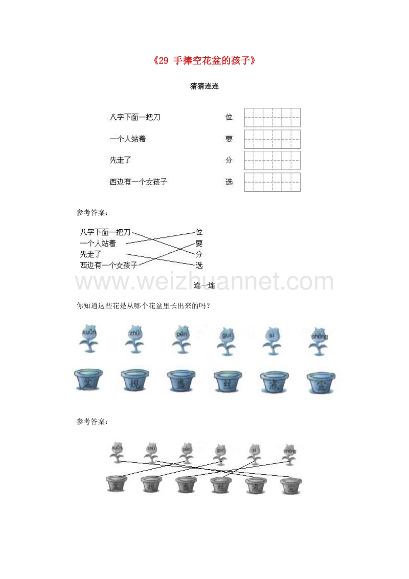 （人教新课标）一年级语文下册习题精选 29 手捧空花盆的孩子.doc_第1页