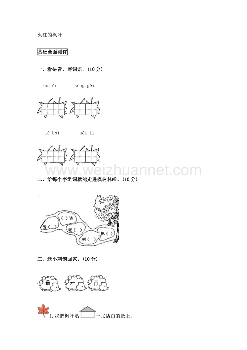 2015秋北师大版语文二上《火红的枫叶》练习题.doc_第1页