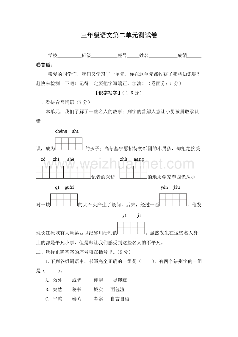 (人教新课标)三年级语文上册 第二单元检测卷.doc_第1页