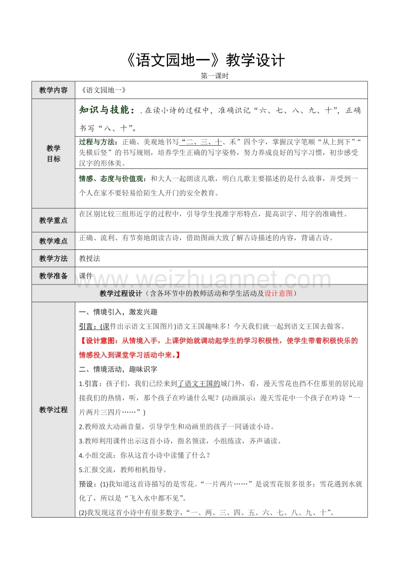 （统编版）一年级下册语文《语文园地一》第一课时教学设计.doc_第1页