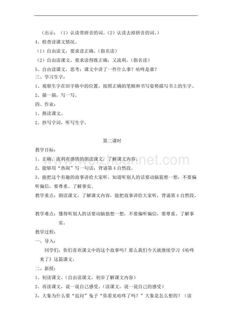 （北京版）二年级语文上册 课文第二单元 6、咕咚来了 教案.doc_第2页