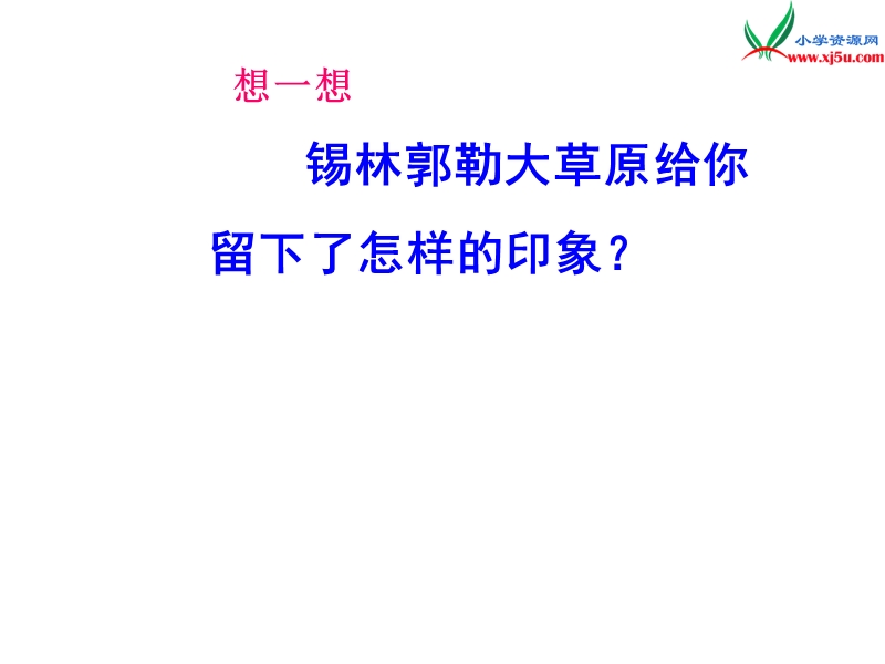 （北京课改版）三年级下语文课件-锡林郭勒大草原4.ppt_第3页