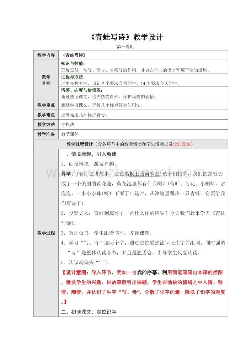 （统编版）一年级上册语文课文7《青蛙写诗 》第一课时教学设计.doc_第1页