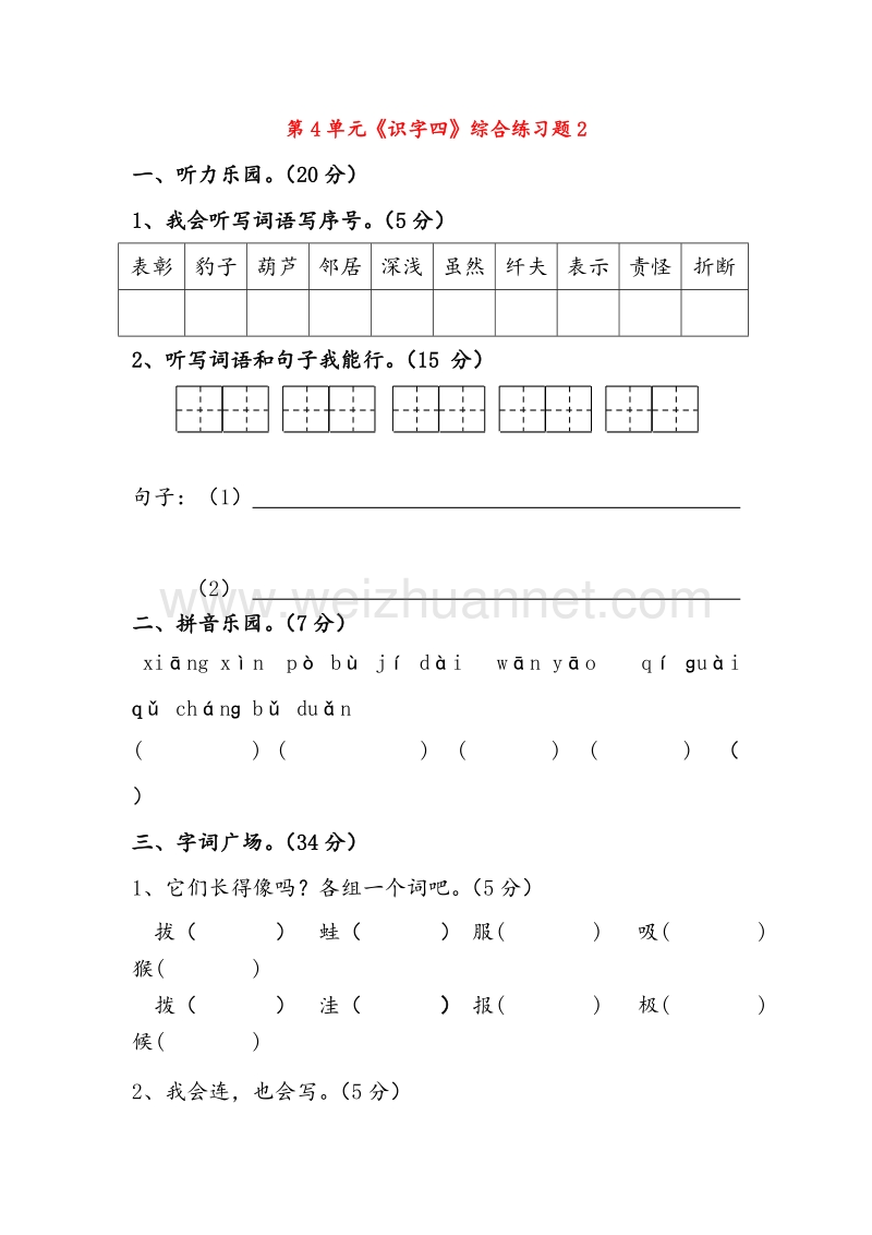 【人教新课标】二年级语文上册练习：第4单元《识字四》综合练习题2.doc_第1页