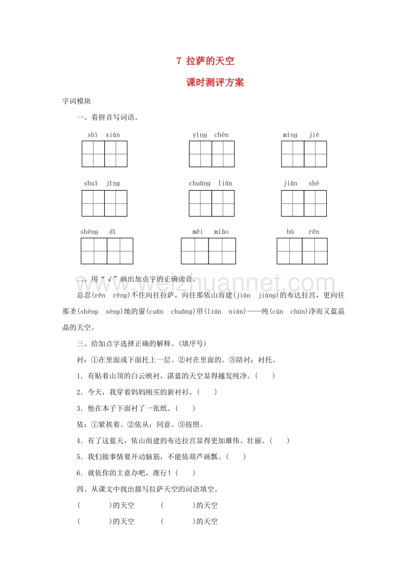 2017秋（苏教版）三年级语文上册课时测评 7拉萨的天空.doc_第1页