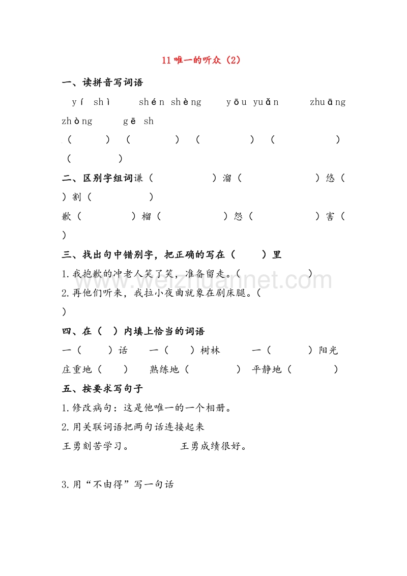 2016秋【人教新课标】六年级语文上册课时练习：第3单元 11《唯一的听众》（2）.doc_第1页