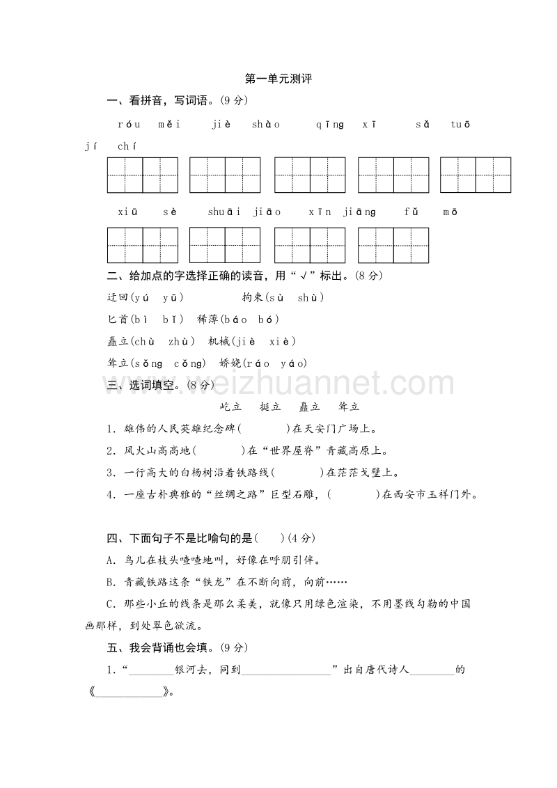 2017年（人教新课标）六年级上语文单元测试 第一单元.doc_第1页