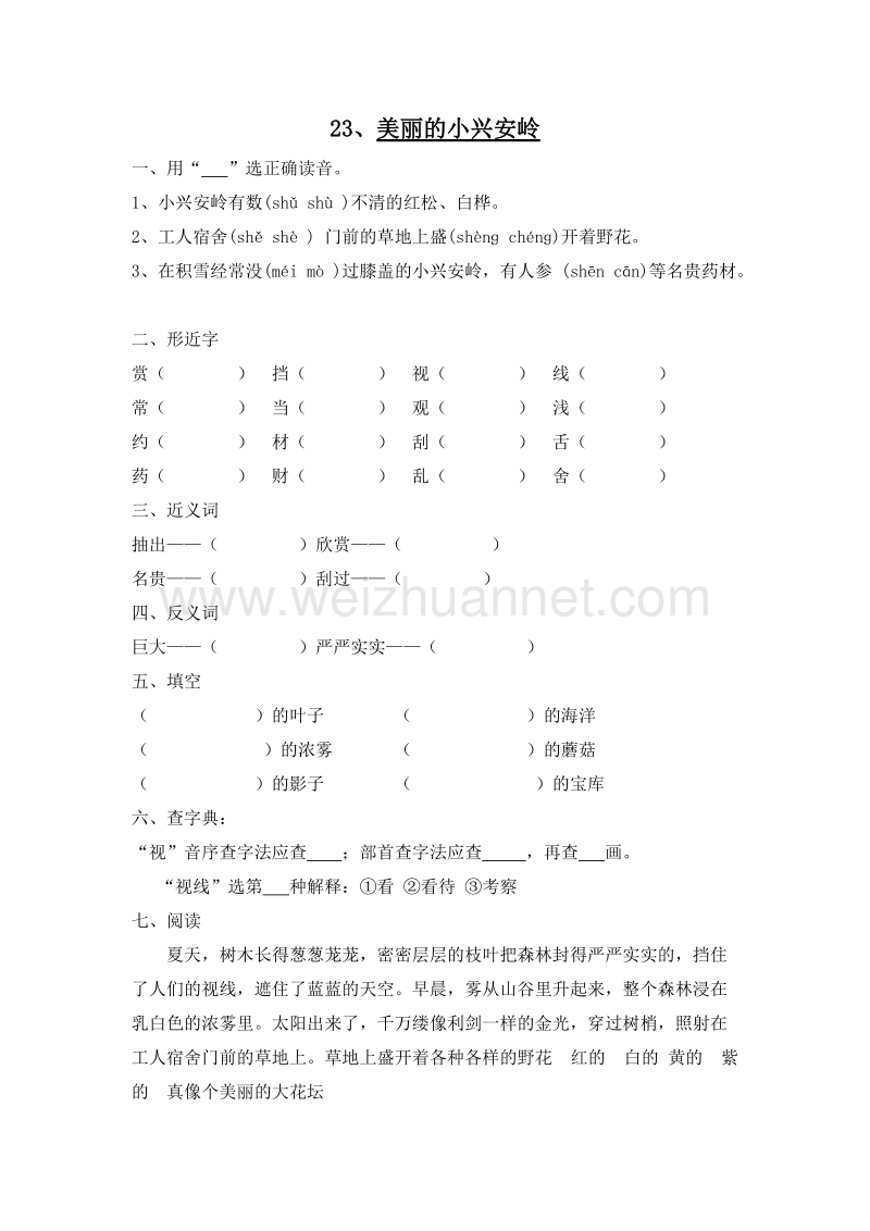 (人教新课标)三年级语文上册 一课一练 23.美丽的小兴安岭1.doc_第1页