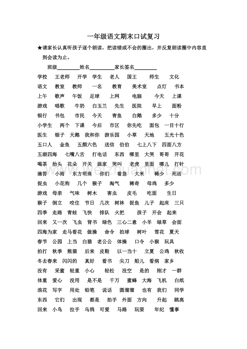 (人教新课标)一年级语文上册 期末口试复习.doc_第1页