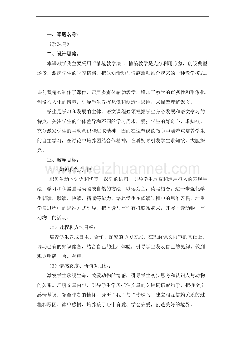 （北京版）六年级语文上册 珍珠鸟 教案.doc_第1页