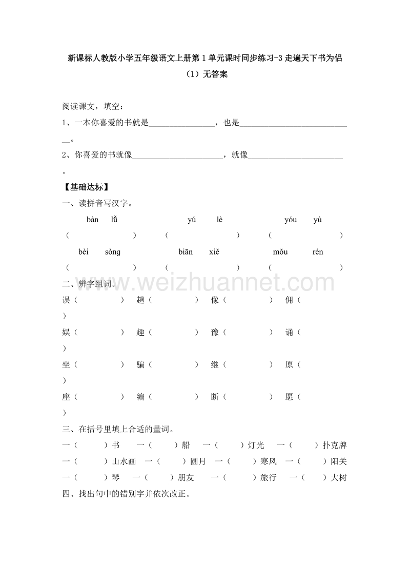 2017年（人教版）五年级语文上册第1单元课时同步练习3《走遍天下书为侣》（1）无答案.doc_第1页