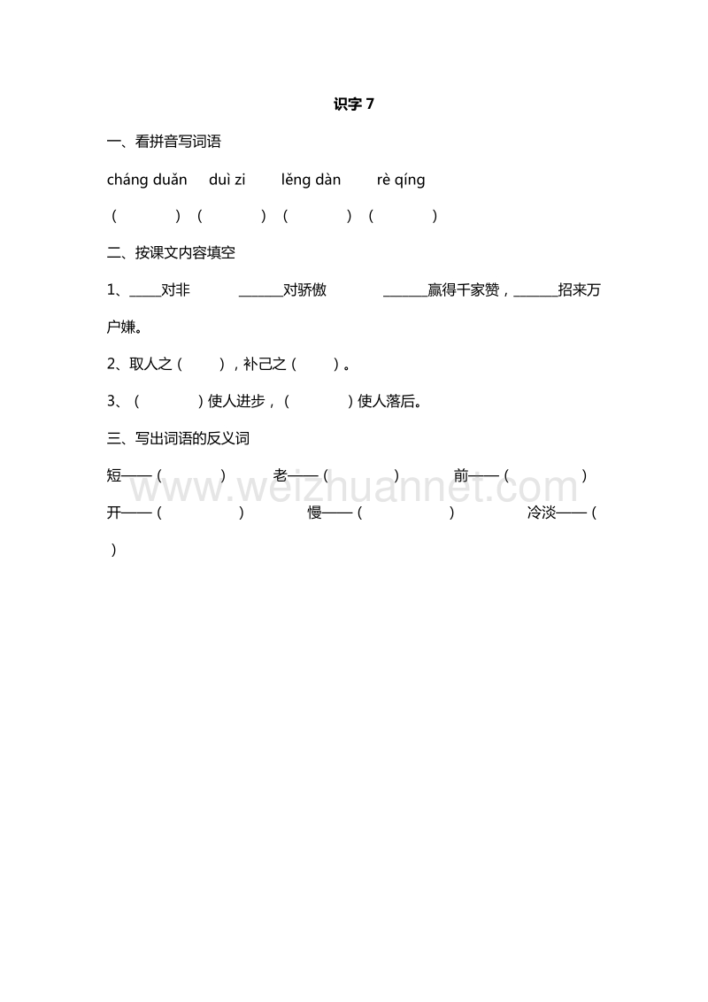 2016年一年级下册语文课课练：识字7（人教新课标）.doc_第1页