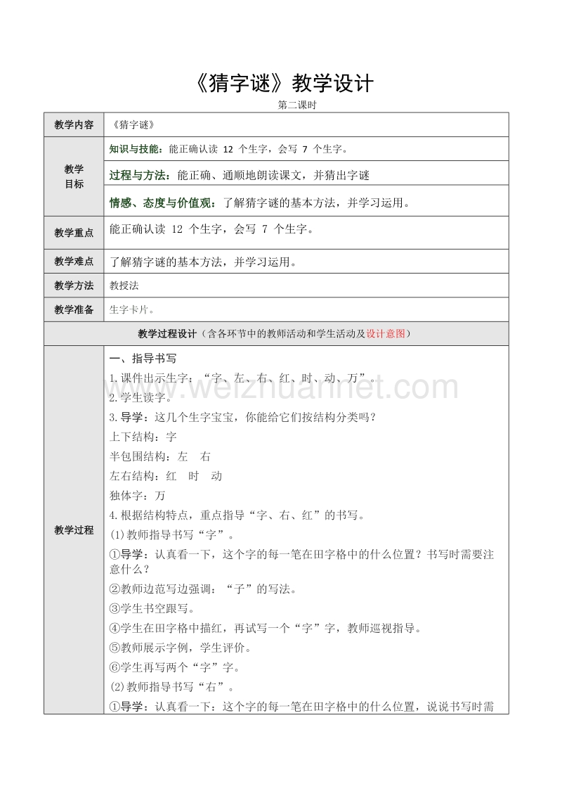 （统编版）一年级下册语文《猜字谜》第二课时教学设计.doc_第1页