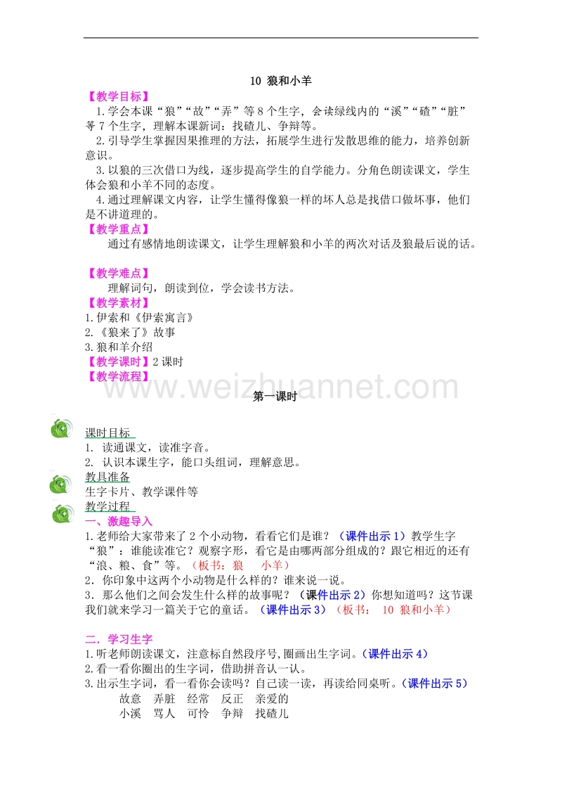 （2017秋）苏教版语文二年级上册精编教案：10 狼和小羊.doc_第1页