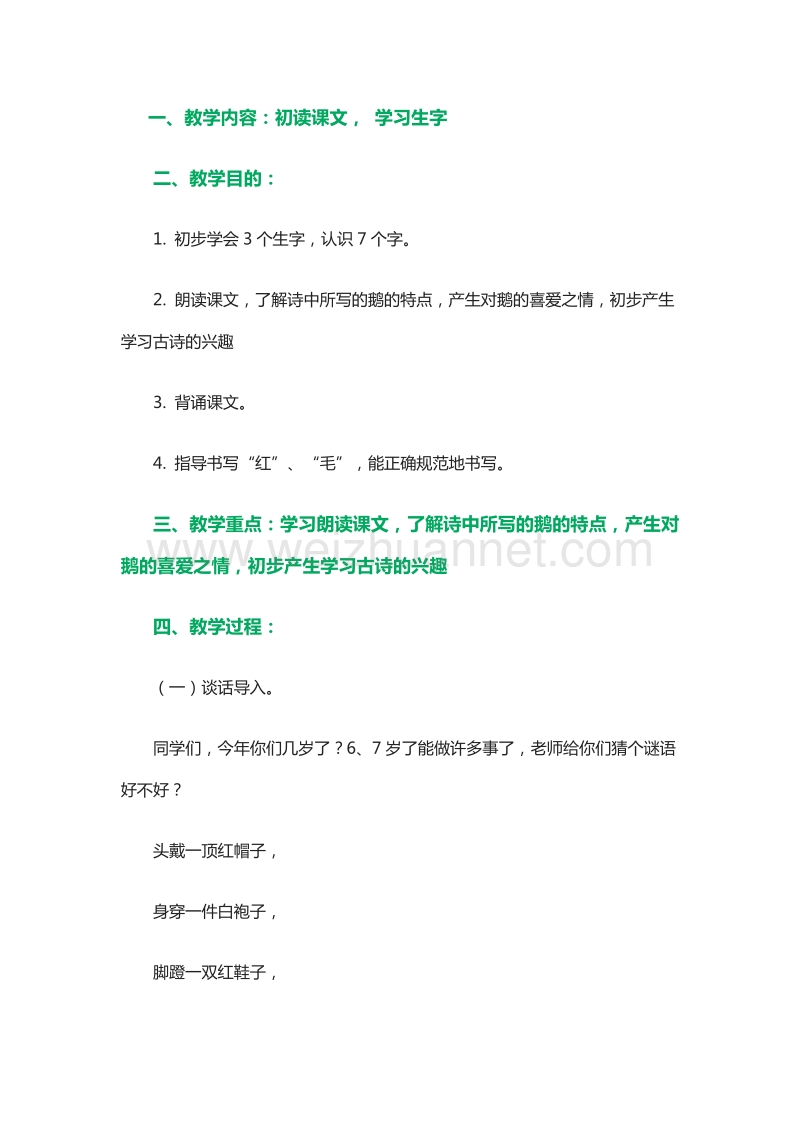 2015—2016学年一年级上册教案设计：课文二 11.鹅（北京版）.doc_第1页