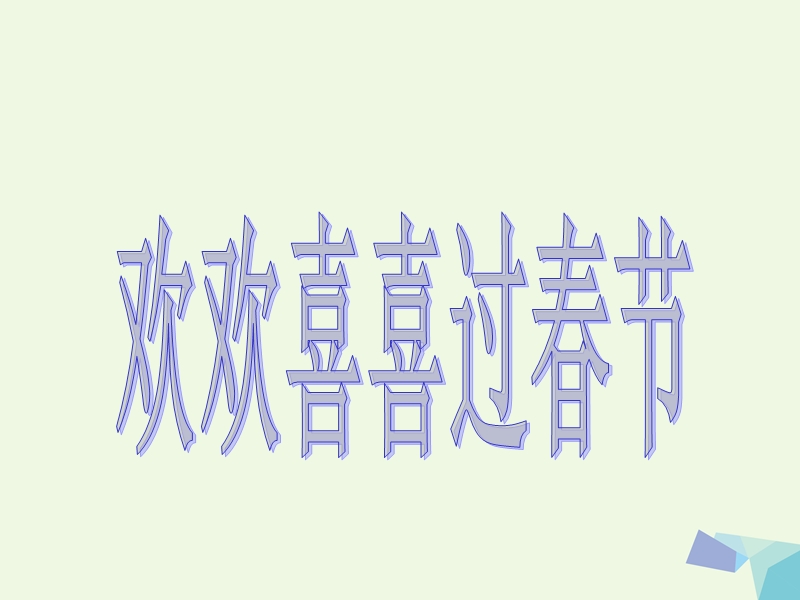 一年级品德与生活上册 欢欢喜喜过春节课件7 新人教版.ppt_第1页